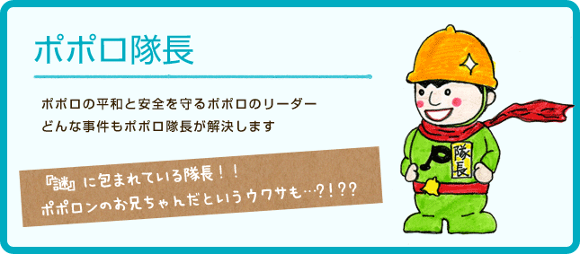 ポポロ隊長