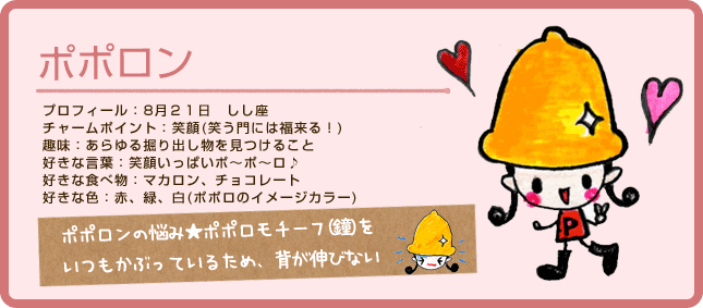 ポポロン
