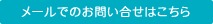 メールでのお問い合せはこちら