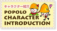 キャラクター紹介